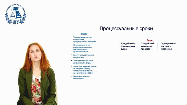 10.	Гражданский процесс: Процессуальные сроки