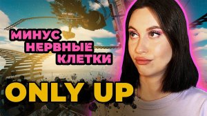 Самая сложная игра на моем канале! / Only Up