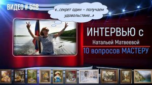 #508 Интервью «10 вопросов МАСТЕРУ»  - НАТАЛЬЯ МАТВЕЕВА