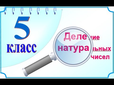 5 класс Деление натуральных чисел