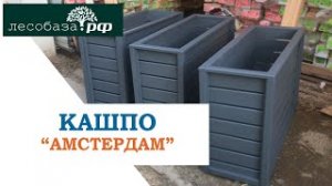Кашпо! Деревянные ящики для цветов Амстердам