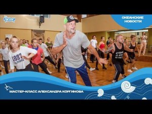 Мастер-класс Александра Коргинова