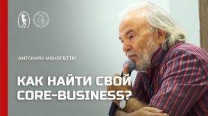 Как найти свое призвание? Антонио Менегетти