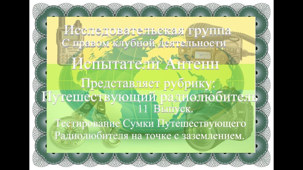 Путешествующий Радиолюбитель 11 выпуск