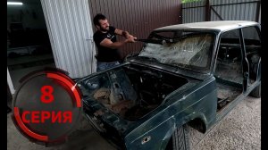 Закончил разбор кузова. Серия 8