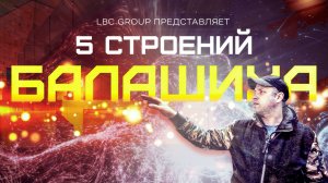 СТРОИТЕЛЬСТВО ПАВИЛЬОНОВ В БАЛАШИХЕ