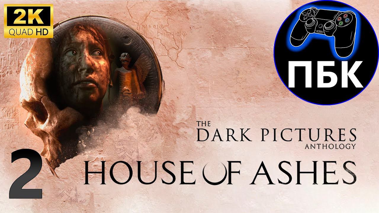 The Dark Pictures Anthology: House of Ashes ► Прохождение #2 (Без комментариев)