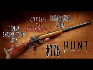 ПЕРВЫЙ БУДНИЙ СТРИМ ~ Hunt: Showdown #huntshowdown #huntshowdownstream  #хантшоудаун ~Stream #176