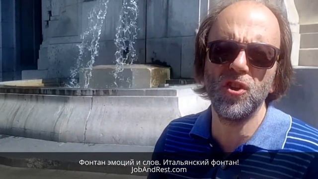 Фонтан эмоций и слов. Итальянский фонтан!