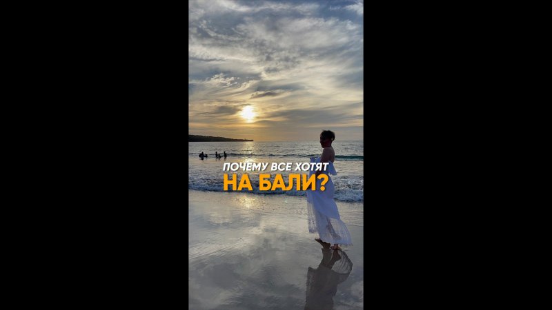 Хочу на  Бали! Почему все хотят на БАЛИ?