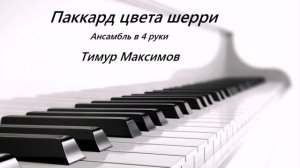 Паккард цвета шерри (Тимур Максимов)