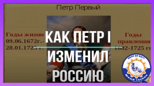 #ЖИЗНЬКАКЦЕННОСТЬ: "Как Петр I изменил Россию (к 350-летию со дня рождения)"