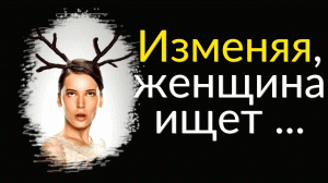 Пронзительные Цитаты про Измены | Цитаты известных людей