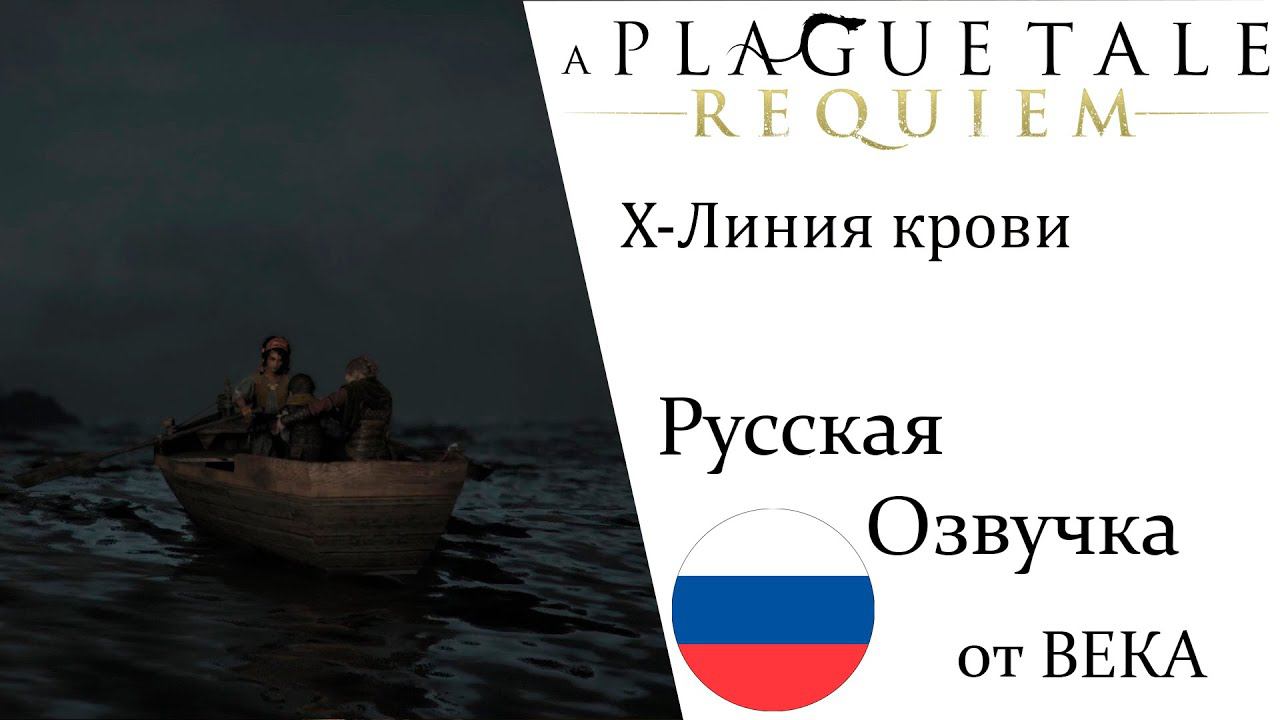 A Plague Tale  Requiem Глава 10 Линия крови (Русская Озвучка) смотреть онлайн
