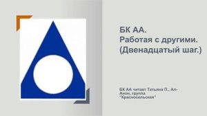 Татьяна П., Ал-Анон. БК АА. Программа в действии. Двенадцатый шаг
