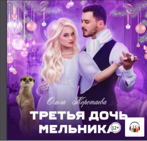 Любовное фэнтези "Третья дочь мельника" Ольга Коротаева, Аудиокнига