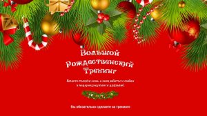 "Алло, мы ищем таланты"  3 вебинар рождественского марафона