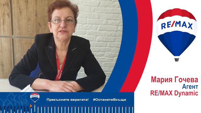 Мария Гочева, Агент в RE/MAX Dynamic смотреть онлайн