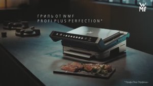 Гриль WMF Profi Plus Perfection | Премиальный дизайн и безупречный результат прожарки