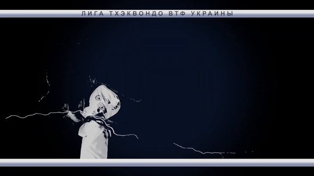 Лига тхэквондо ВТФ смотреть онлайн