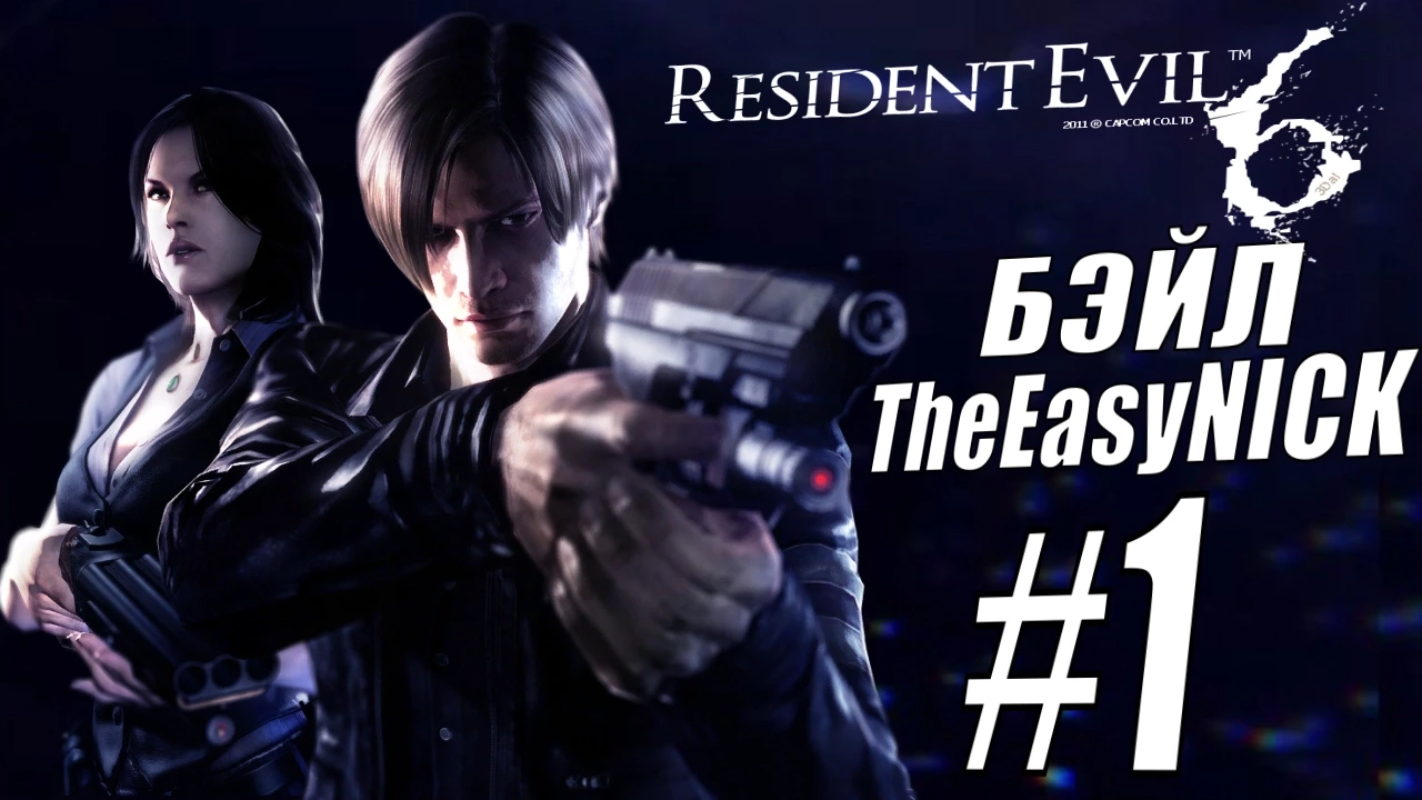 Resident Evil 6. CO-OP. Дмитрий Бэйл и EasyNick. #1. Леон и Хелена.