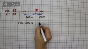 Страница 72 Задание 17 – Математика 4 класс Моро – Учебник Часть 1