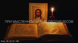 13. При мысленной брани, против бесов