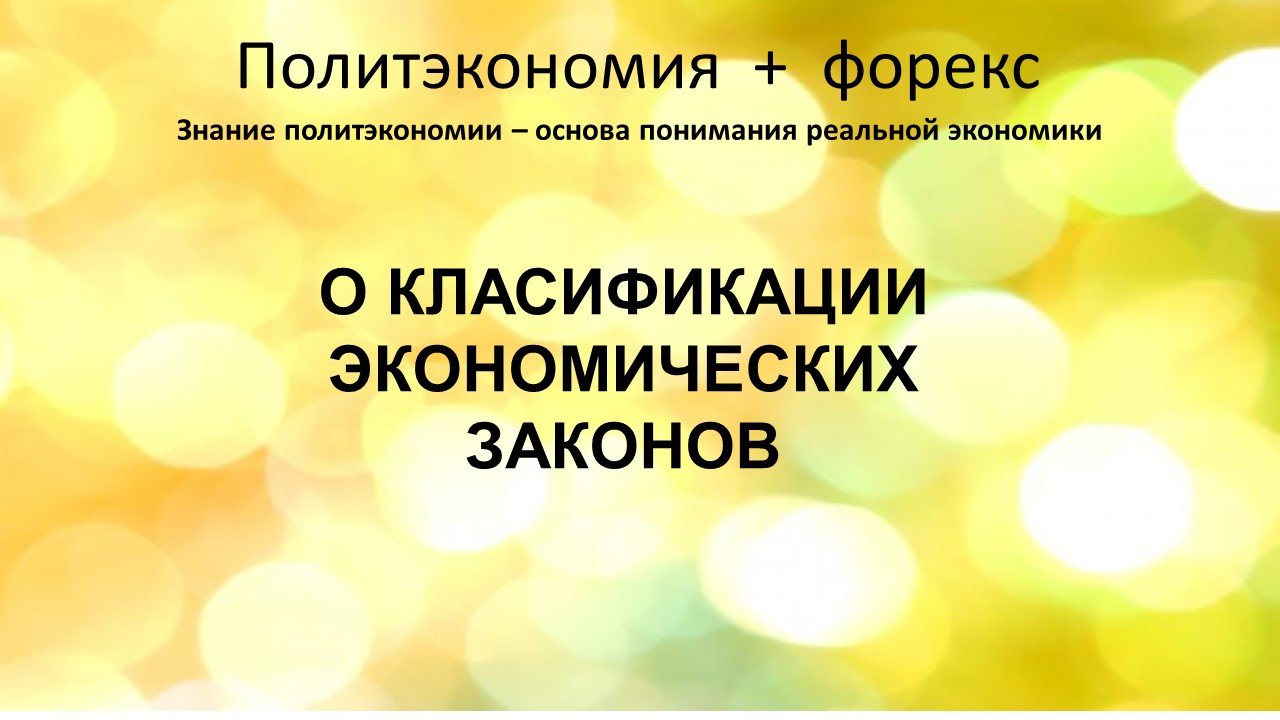 классификация экономических законов