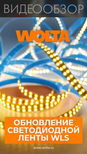 Обновление светодиодной ленты WLS от WOLTA  #shorts