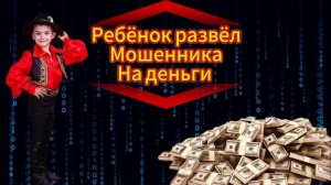 Ребёнок развёл мошенников на деньги - Кинул Мошенника