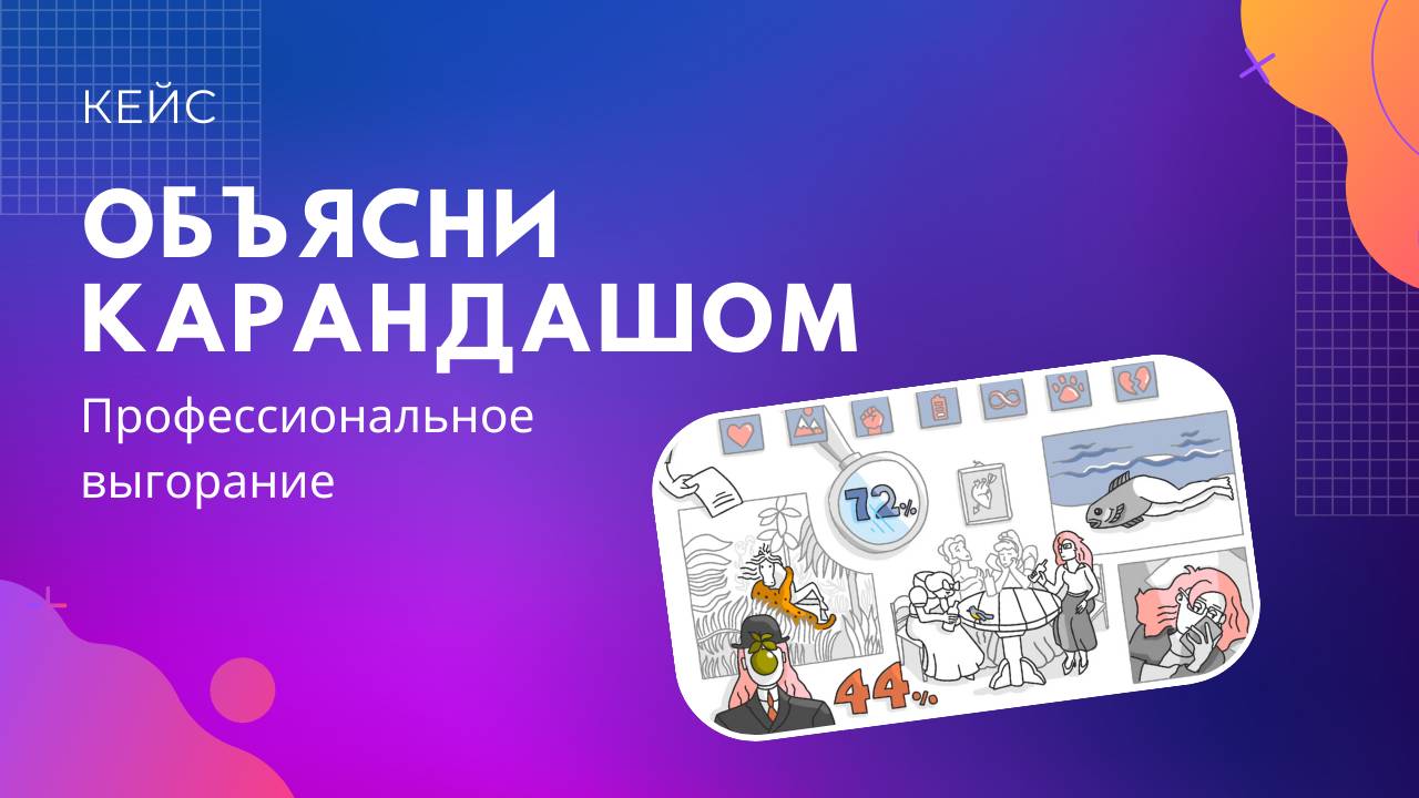 Видеоскрайбинг. Профессиональное выгорание