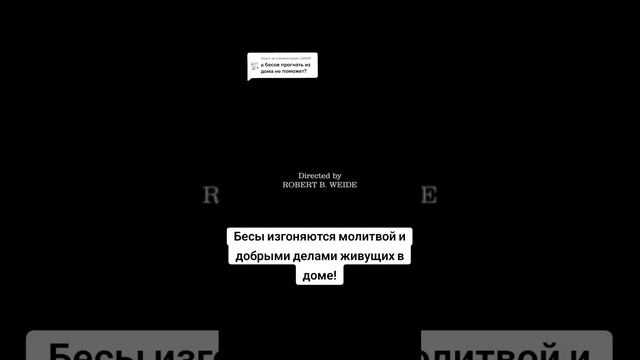 Бесы изгоняются только верой, молитвой и добрыми делами тех, кто живет в доме! 🙂