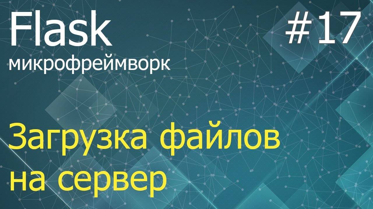 Flask #17: Загрузка файлов на сервер и сохранение в БД