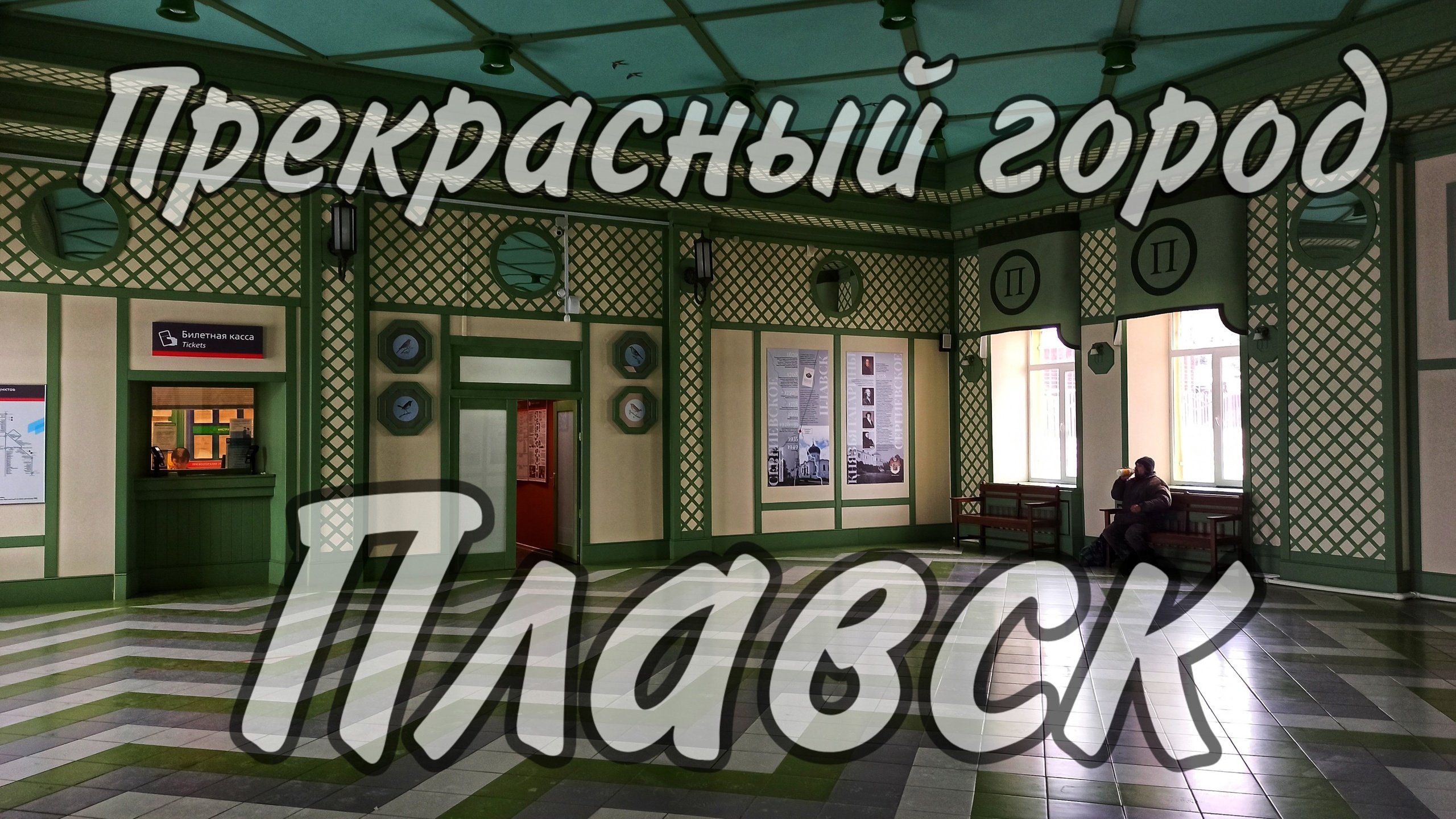 ПЛАВСК | ЛУЧШИЙ ВОКЗАЛ ЧТО Я ВИДЕЛ