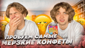 ПРОБУЕМ САМЫЕ МЕРЗКИЕ КОНФЕТЫ! BEAN BOOZLED | Ч.1