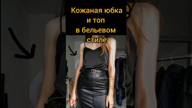 Как носить юбку карандаш небанально и стильно #shorts