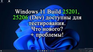 Windows 11 Build 25201 и  25206 (Dev) доступны для тестирования. Обзор сразу двух сборок!