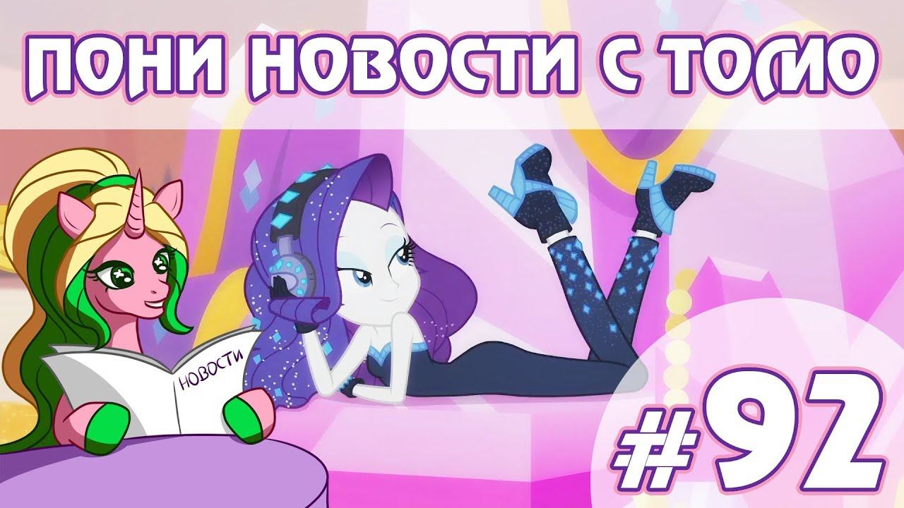 ПОНИ НОВОСТИ с Томо - выпуск 92