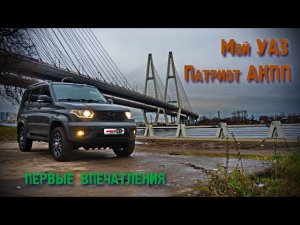 Мой УАЗ Патриот АКПП.