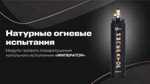 Огневые испытания МГП «ИМПЕРАТОР»