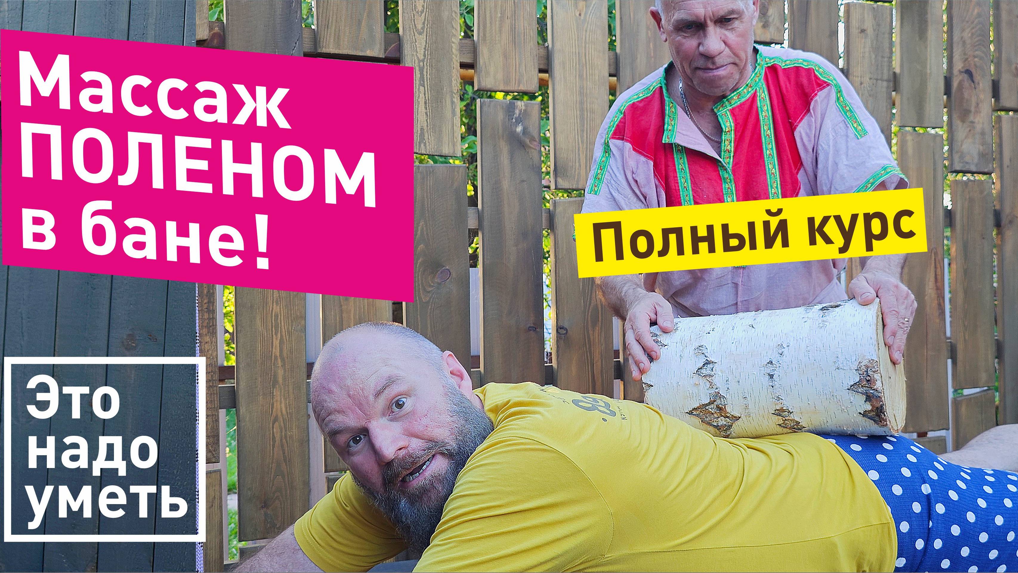 Массаж горячим поленом в бане