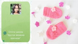 Следки детские крючком для начинающих. Часть 1 / DIY Crochet baby shoes for beginners. Part 1
