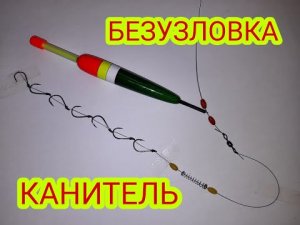 БЕЗУЗЛОВКА для  браконьерской снасти канитель. Убойная снасть для всех видов рыб