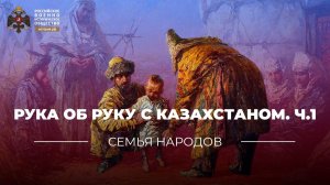 Рука об руку с Казахстаном. Ч.1