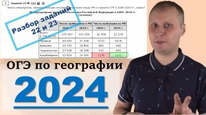 ОГЭ по географии 2024! Разбор вопросов 22 и 23