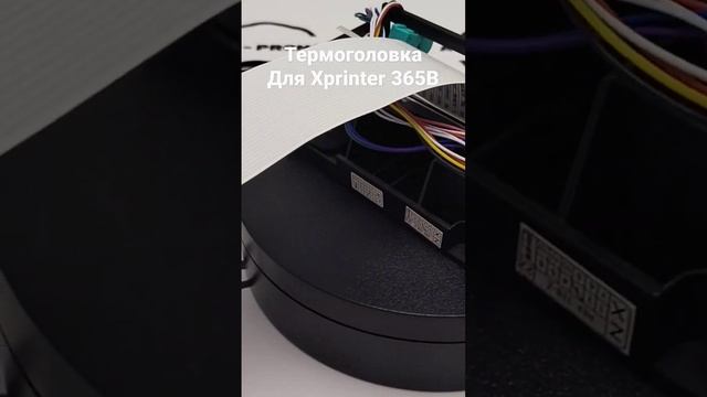 Термоголовка для принтера Xprinter 365B