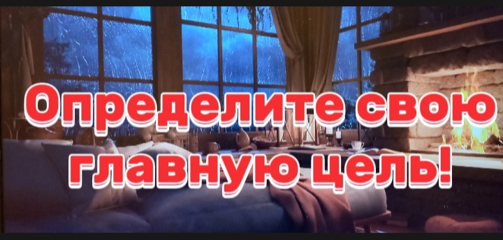 Определите свою главную цель!