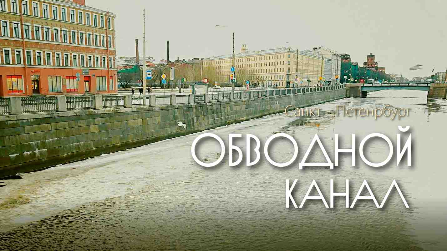 Санкт Петербург. У Обводного канала