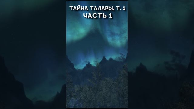 Skyrim - Истории: Тайна Талары Том 1ый. Часть 1. #skyrim #tamriel #highrock #games #Скайрим #истории