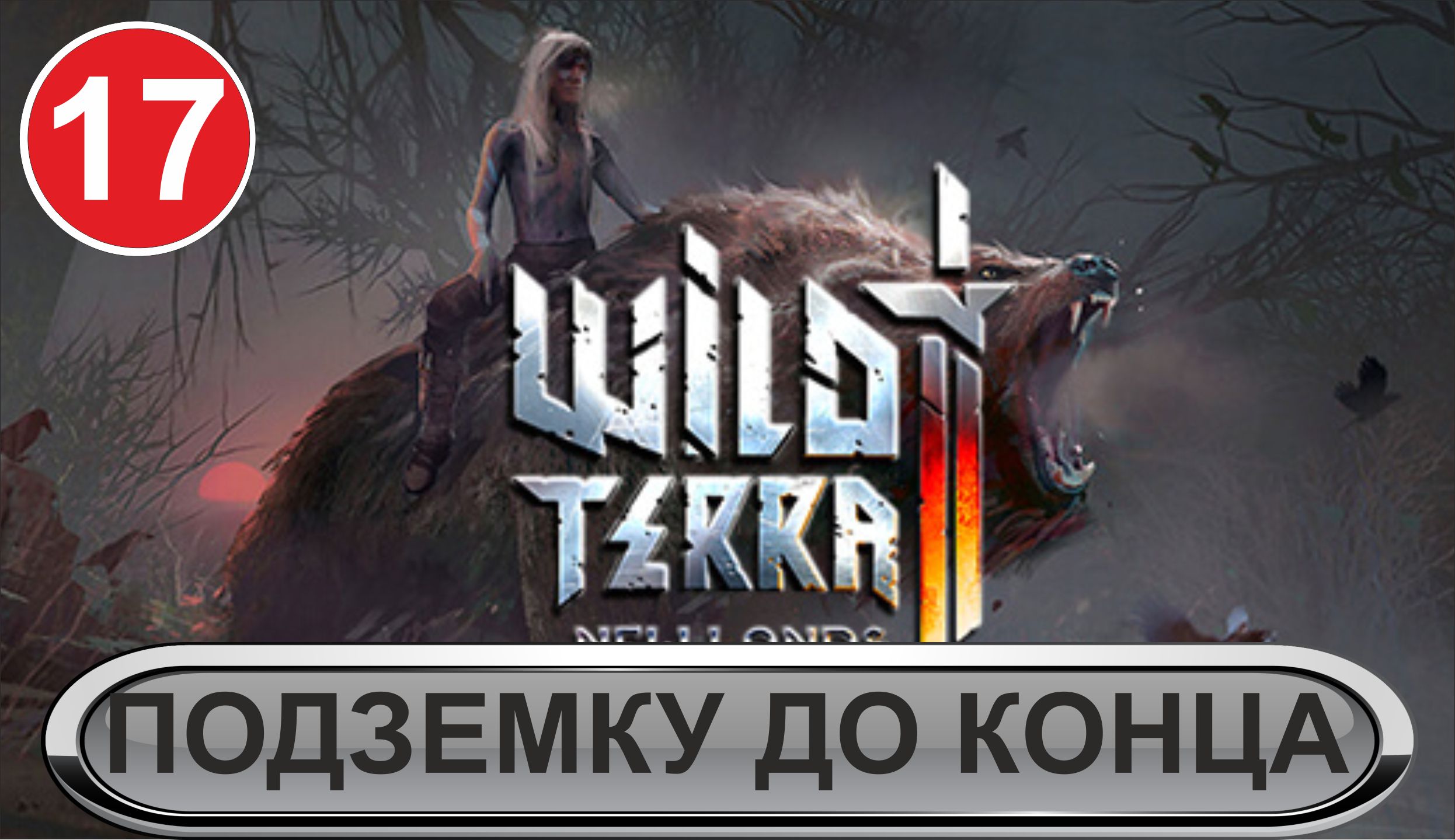 Wild Terra 2  - Подземку до конца